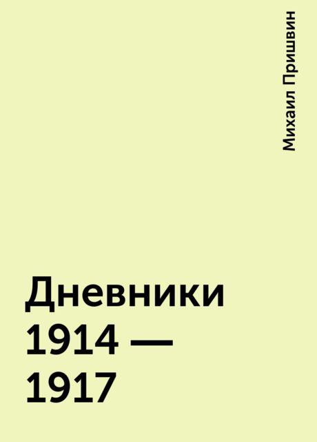 Дневники 1914 ― 1917, Михаил Пришвин