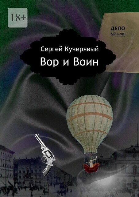 Вор и Воин, Сергей Кучерявый