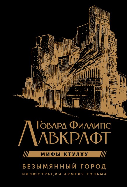 Безымянный город, Говард Филлипс Лавкрафт