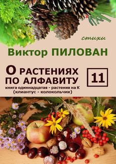 О растениях по алфавиту. Книга одиннадцатая. Растения на К (клиантус – колокольчик), Виктор Пилован