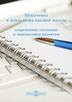 Педагогика и психология высшей школы, 