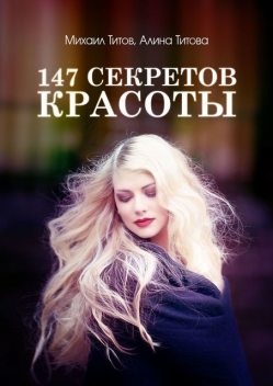 147 секретов красоты, Алина Титова, Михаил Титов
