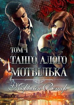 Танго алого мотылька. Том 1, Lady Morvein