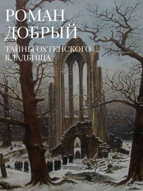 Тайны Охтенского кладбища, Роман Добрый