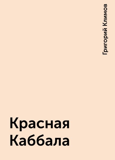 Красная Каббала, Григорий Климов