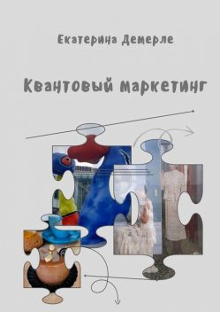 Квантовый маркетинг, Екатерина Демерле