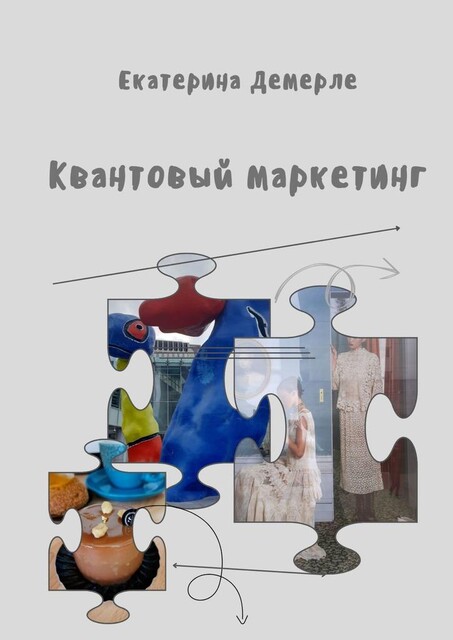 Квантовый маркетинг, Екатерина Демерле