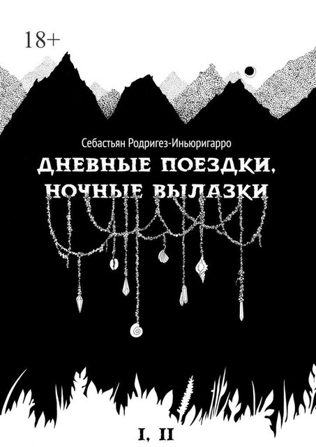 Дневные поездки, ночные вылазки. I. Нулевой километр. II. Нерукотворные лестницы, Себастьян Родригез-Иньюригарро
