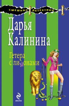 Гетера с лимонами, Дарья Калинина