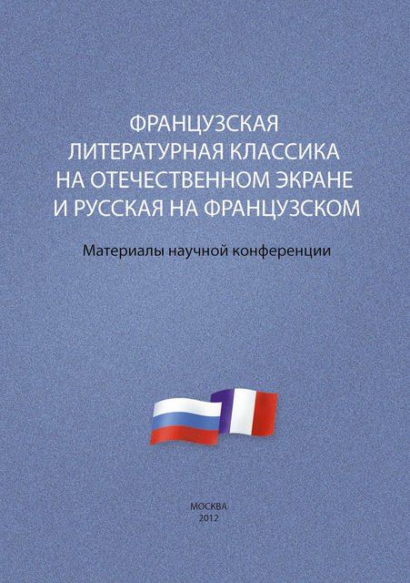 Французская литературная классика на отечественном экране и русская на французском. Материалы научной конференции 9–10 декабря 2012 г, Сборник статей, Валерий Ильич Мильдон