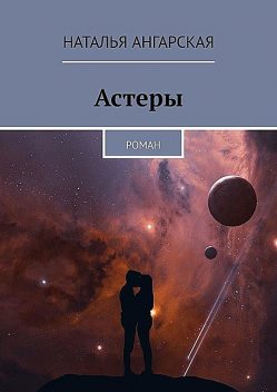 Астеры, Наталья Ангарская