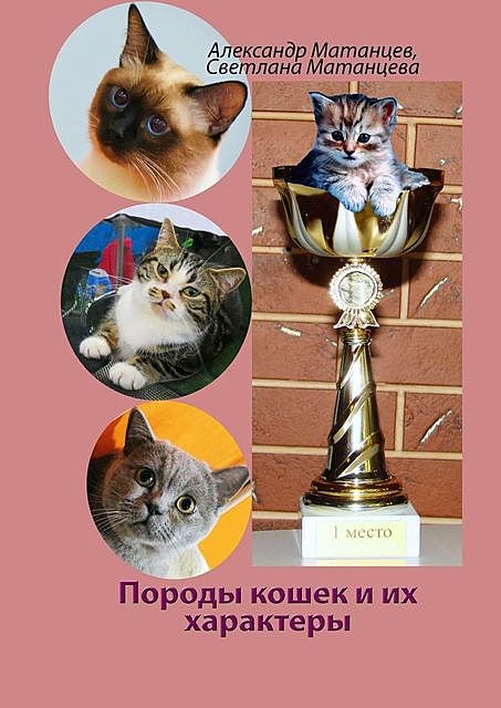 Породы кошек и их характеры, Александр Матанцев, Светлана Матанцева
