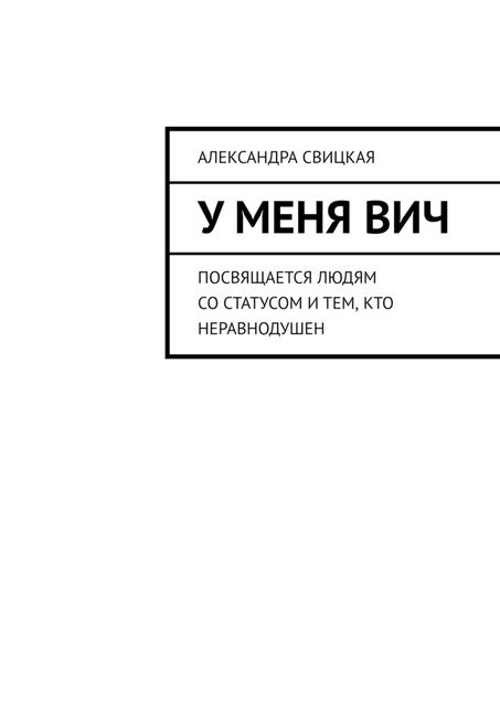 У меня ВИЧ. Посвящается людям со статусом и тем, кто неравнодушен, Александра Свицкая