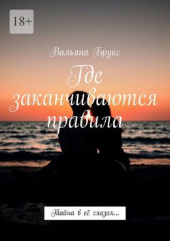 Где заканчиваются правила. Тайна в ее глазах, Вальяна Брукс