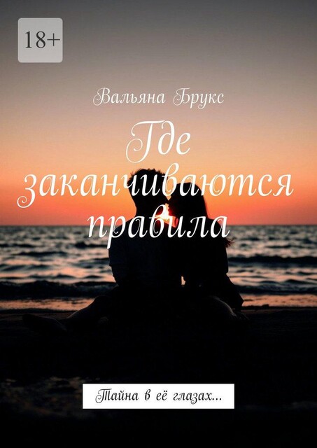 Где заканчиваются правила. Тайна в ее глазах, Вальяна Брукс