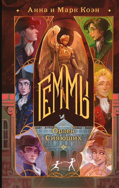 Геммы. Орден Сияющих, Анна Коэн, Марк Коэн