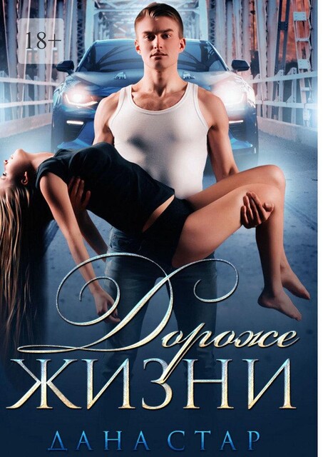 Дороже жизни, Дана Стар