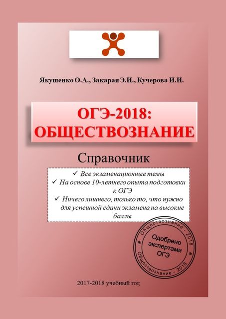 ОГЭ-2018: Обществознание. Справочник, Ирина Кучерова, Ольга Якушенко, Элизбар Закарая