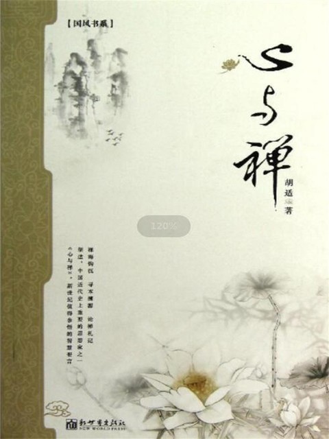 心与禅（胡适, 胡适