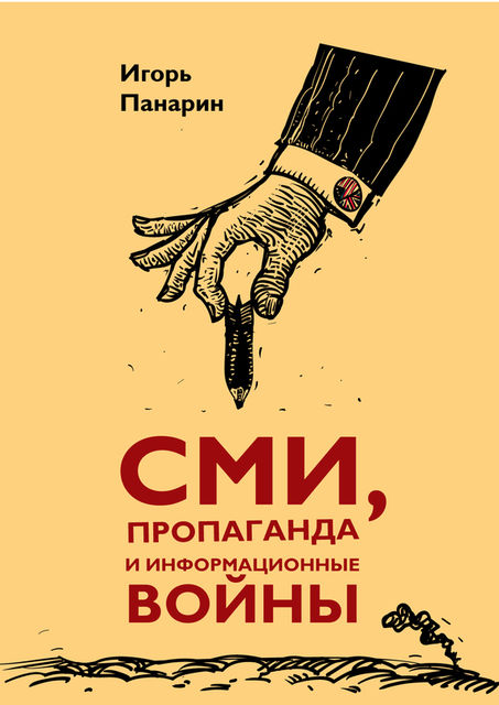 СМИ, пропаганда и информационные войны, Игорь Панарин