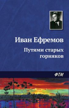 Путями старых горняков, Иван Ефремов