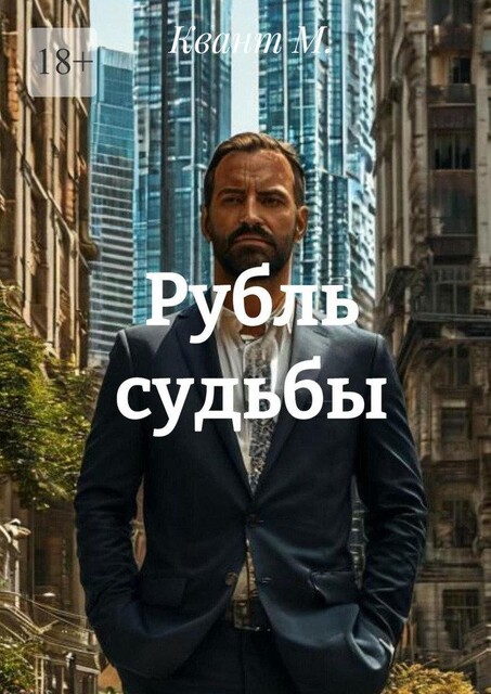 Рубль судьбы, KvAnT