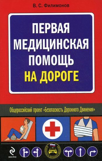 Первая медицинская помощь на дороге, Владимир Филимонов