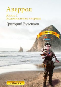 Аверроя. Книга I. Колониальная интрига, Григорий Бученков