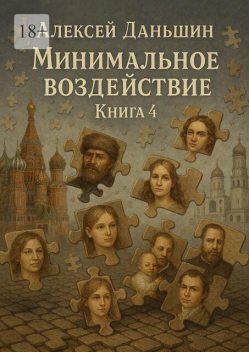 Минимальное воздействие. Книга 4, Алексей Даньшин