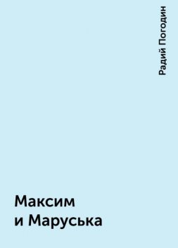 Максим и Маруська, Радий Погодин