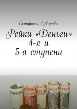 Рейки «Деньги». 4-я и 5-я ступени, Серафима Суворова