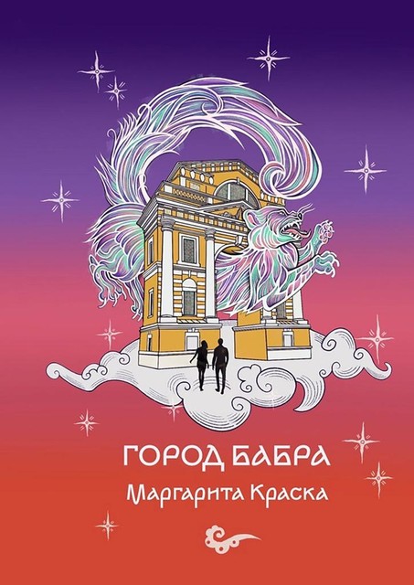 Город Бабра, Маргарита Краска