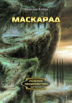 Маскарад, Вячеслав Кумин