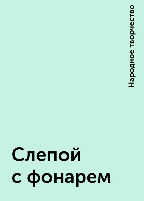 Слепой с фонарем, Народное творчество