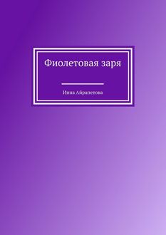 Фиолетовая заря, Инна Айрапетова