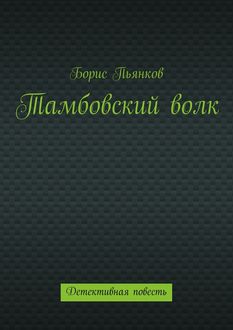 Тамбовский волк, Борис Пьянков