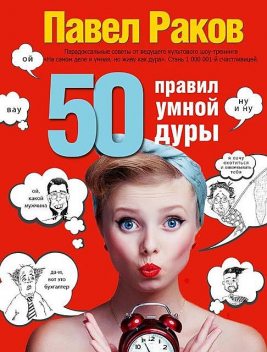 50 правил умной дуры, Павел Раков
