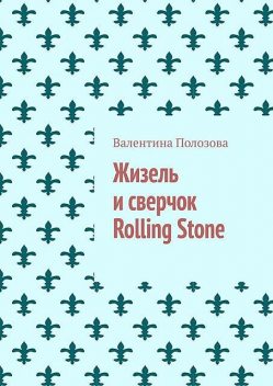 Жизель и сверчок Rolling Stone, Валентина Полозова