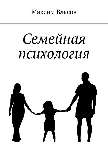 Семейная психология, Максим Власов