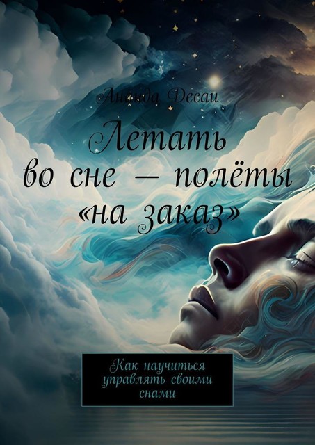 Летать во сне — полеты «на заказ». Как научиться управлять своими снами, Ананда Десаи