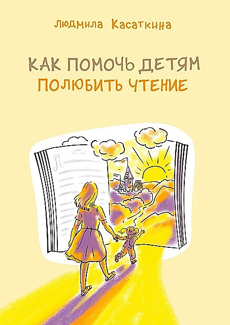 Как помочь детям полюбить чтение, Людмила Касаткина