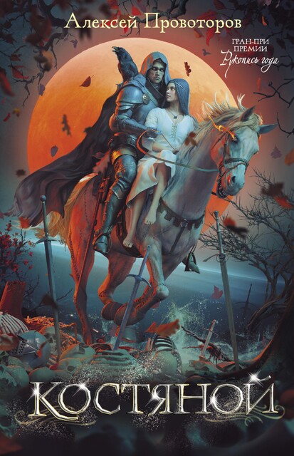 Костяной, Алексей Провоторов