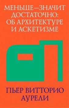 Меньше — значит достаточно, Пьер Витторио Аурели