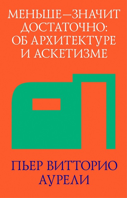 Меньше — значит достаточно, Пьер Витторио Аурели