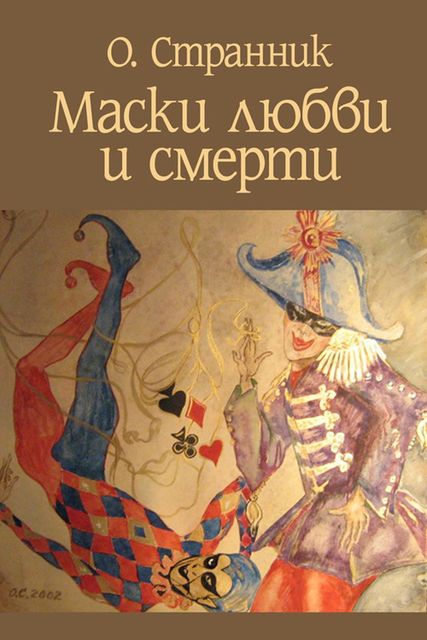 Маски любви и смерти, О. Странник