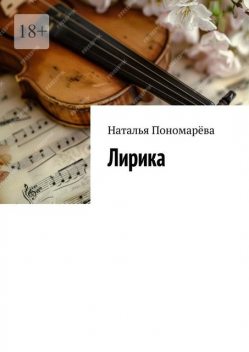 Лирика, Наталья Пономарева