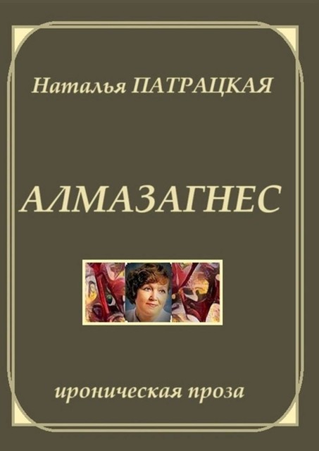 Алмазагнес. Ироническая проза, Наталья Патрацкая