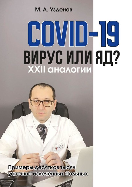 COVID-19. Вирус или яд?. XXII аналогии, Мурадин Узденов