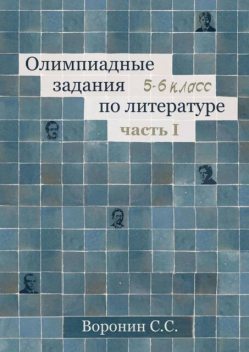 Олимпиадные задания по литературе. 5—6 классы. Часть 1, Сергей Воронин