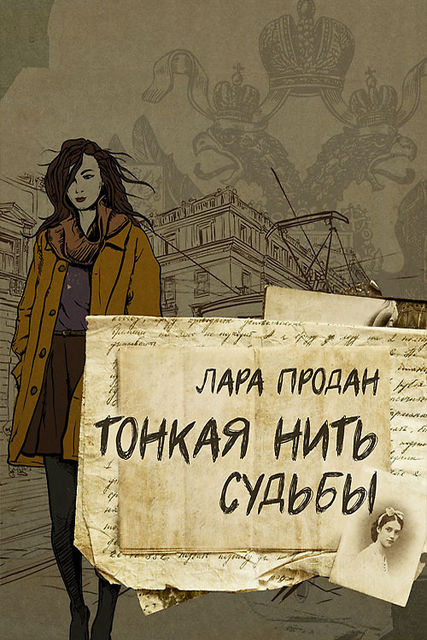 Тонкая нить судьбы, Лара Продан